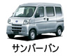 SUBARU SAMBAR VAN LED HID 交換