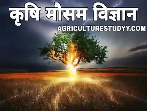 मौसम विज्ञान क्या हैं, कृषि मौसम विज्ञान, metrology definition in hindi, metrology in hindi, metrology meaning in hindi, कृषि मौसम विज्ञान का क्षेत्र