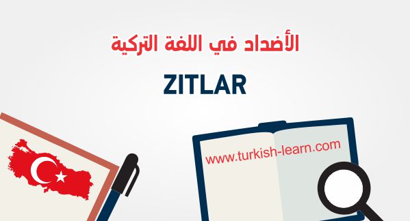 الصفات والعكوس في اللغة التركية