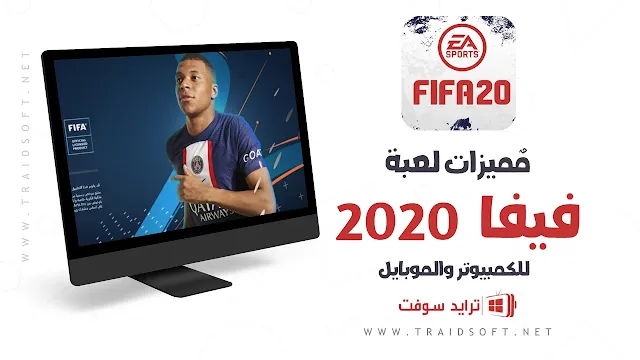 مميزات تحميل لعبة فيفا 2020 FIFA اخر اصدار