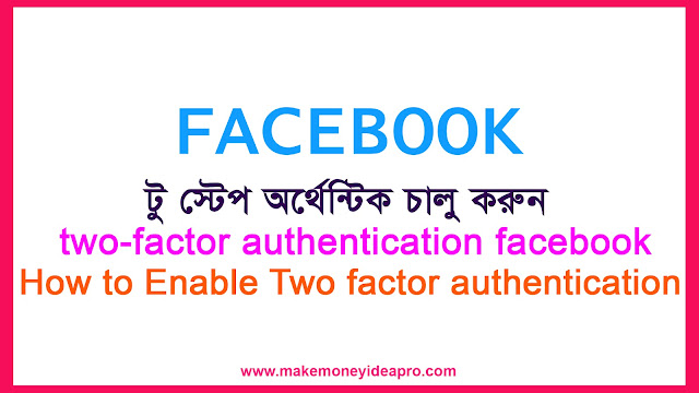 Two-factor authentication facebook  | ফেইসবুক টু স্টেপ অর্থেন্টিকেশন  | How to Enable Two factor authentication