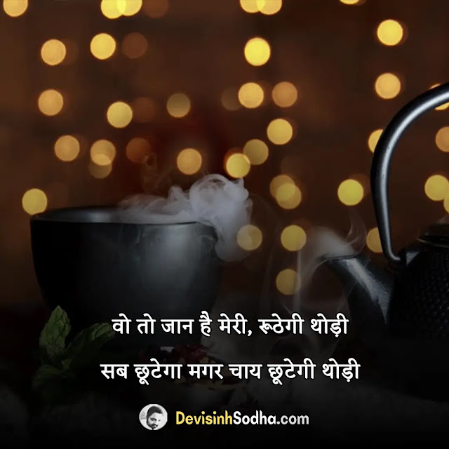 chai tea shayari in hindi, tea lover shayari in hindi, संडे चाय शायरी, कुल्हड़ चाय शायरी, चाय शायरी मराठी, अदरक वाली चाय शायरी, चाय पर शायरी 2 लाइन, बदनाम चाय शायरी, चाय और दोस्ती शायरी lyrics, शाम की चाय पर शायरी