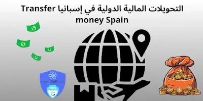التحويلات المالية الدولية في إسبانيا Transfer money Spain