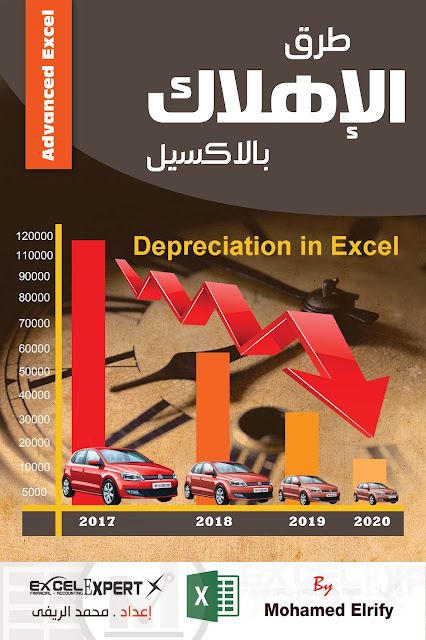 كتاب طرق حساب الاهلاك بالاكسيل