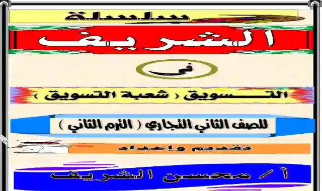 ملزمة المراجعة النهائية فى التسويق للصف الثانى الثانوى التجارى الترم الثاني ٢٠٢١ اعداد مستر محسن الشريف