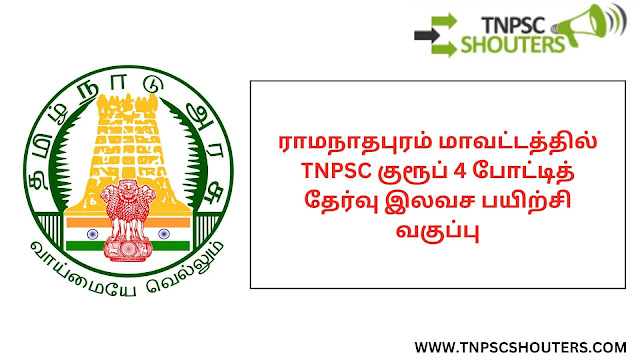 ராமநாதபுரம் மாவட்டத்தில் TNPSC குரூப் 4 போட்டித் தேர்வு இலவச பயிற்சி வகுப்பு / TNPSC GROUP 4 EXAM FREE COACHING AT RAMANATHAPURAM
