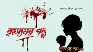 রহস্যময় গল্প