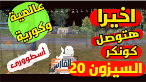 ملف الكونكر التحديث الجديد 2.4 هوبا جيمنج,ملف الكونكر التحديث الجديد 2.4,تحميل ملف الكونكر التحديث الجديد 2.4 هوبا جيمنج,تحميل ملف الكونكر التحديث الجديد 2.4,ملف الكونكر التحديث,