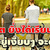 เหตุผลที่ว่าทำไมบางครั้ง การอยู่เงียบๆ ย่อมดีกว่า