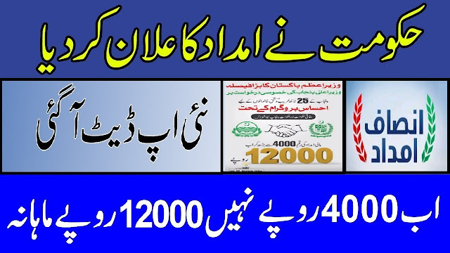 [New Updates] Insaf Imdad & Ehsaas Program Amount increase from 4000 to 12000 by Govt