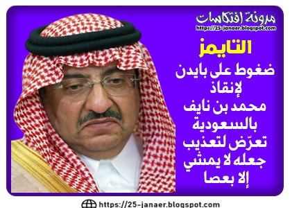  التايمز : ضغوط على بايدن   لإنقاذ محمد بن نايف   بالسعودية  تعرّض لتعذيب   جعله لا يمشي   إلا بعصا 