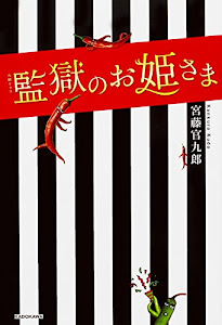 火曜ドラマ 監獄のお姫さま