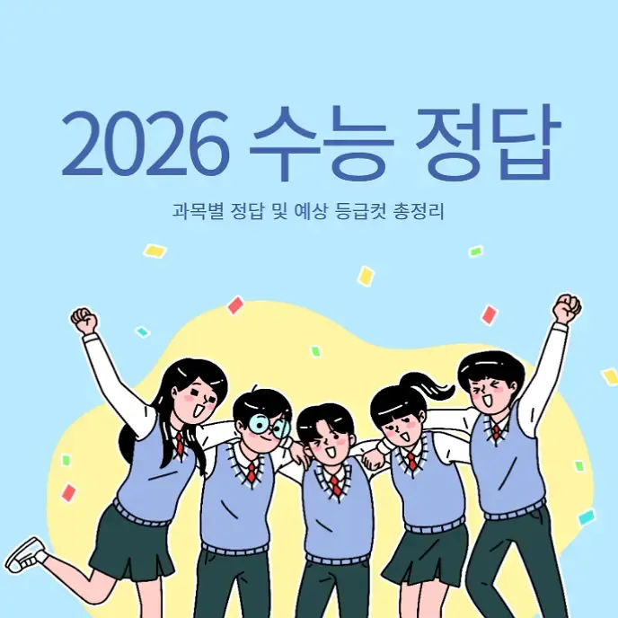 2026 수능 정답지 발표 다운로드 과목별 정답 및 예상 등급컷 총정리 | 생활정보!