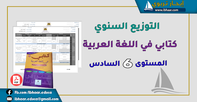 التوزيع السنوي كتابي في اللغة العربية المستوى السادس | وفق المنهاج المنقح
