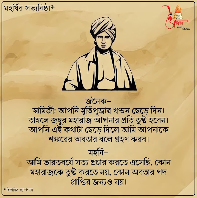 মহর্ষি দয়ানন্দ সরস্বতীর সত্যনিষ্ঠা 