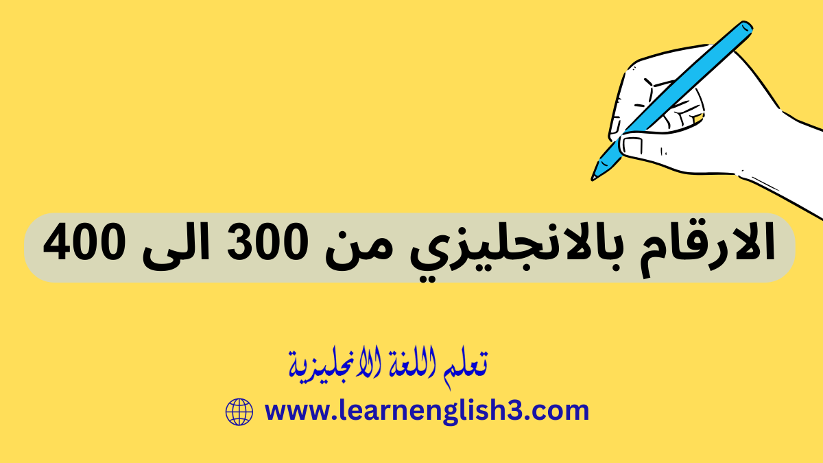 الارقام بالانجليزي من 300 الى 400