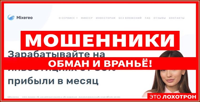 Мошеннический сайт mixereo.com – Отзывы, развод, платит или лохотрон? Мошенники