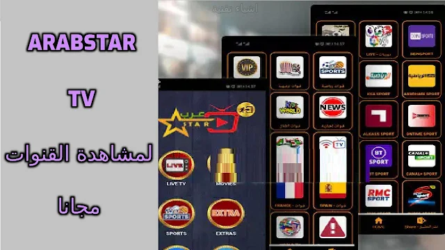 تنزيل تطبيق Arabstar TV 2023 لمشاهدة الالاف من القنوات مجانا للاندرويد