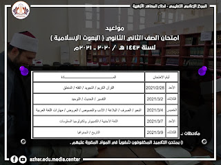 جدول امتحانات الصف الثانى الثانوى الأزهرى الترم الأول البعوث الاسلامية