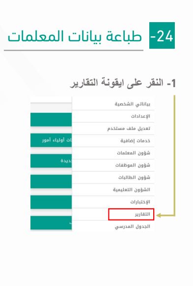 طريقة طباعة بيانات المعلمات من نظام نور