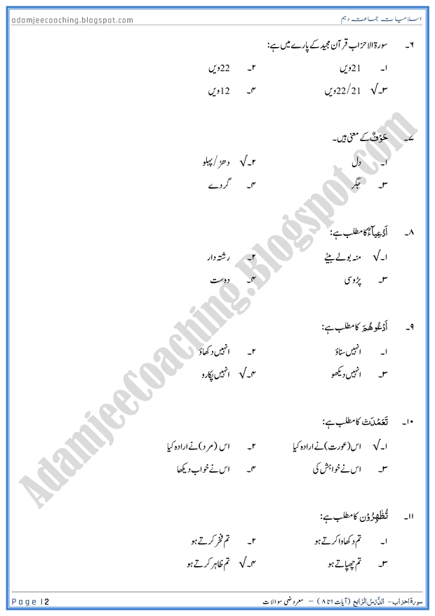 surah-al-ahzab-ayat-01-to-08-mcqs-islamiat-10th