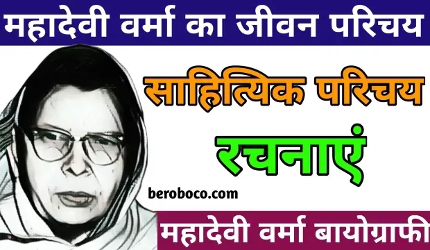 महादेवी वर्मा का जीवन परिचय | Mahadevi Verma Ka Jivan Parichay, Mahadevi Verma Ka Janm, Mahadevi Verma Ka Sahityik Parichay, Mahadevi Verma Ki Rachnaye और Mahadevi Verma Ki Jivani आदि के बारे में Search किया है और आपको निराशा हाथ लगी है ऐसे में आप बहुत सही जगह आ गए है, आइये Mahadevi Verma Project In Hindi,  Mahadevi Verma Biography In Hindi, Mahadevi Verma Jeevan Parichay और Mahadevi Verma Ki Kritiyan ​आदि के बारे में बुनियादी बाते जानते है।