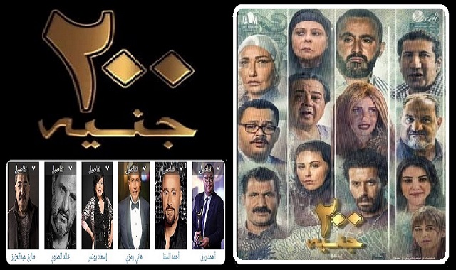 مشاهدة وتحميل فيلم 200 جنية 2021-  مكس افلام