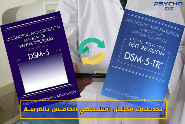 الاضطرابات في الدليل التشخيصي و الاحصائي للاضطرابات العقلية الخامس المعدل DSM 5 T-R