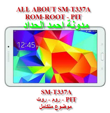 موضوع متكامل SM-T337A روم - روت - PIT