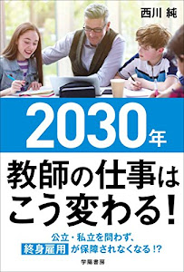 2030年 教師の仕事はこう変わる!