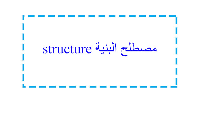 مصطلح البنية structure