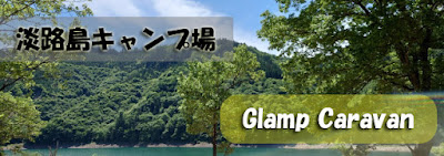 淡路島キャンプ場：Glamp Caravan