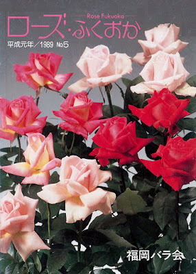 「ローズ・ふくおか」1989年の表紙