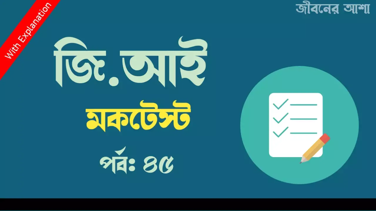 WBP GI Mock Test in Bengali Language Part 45