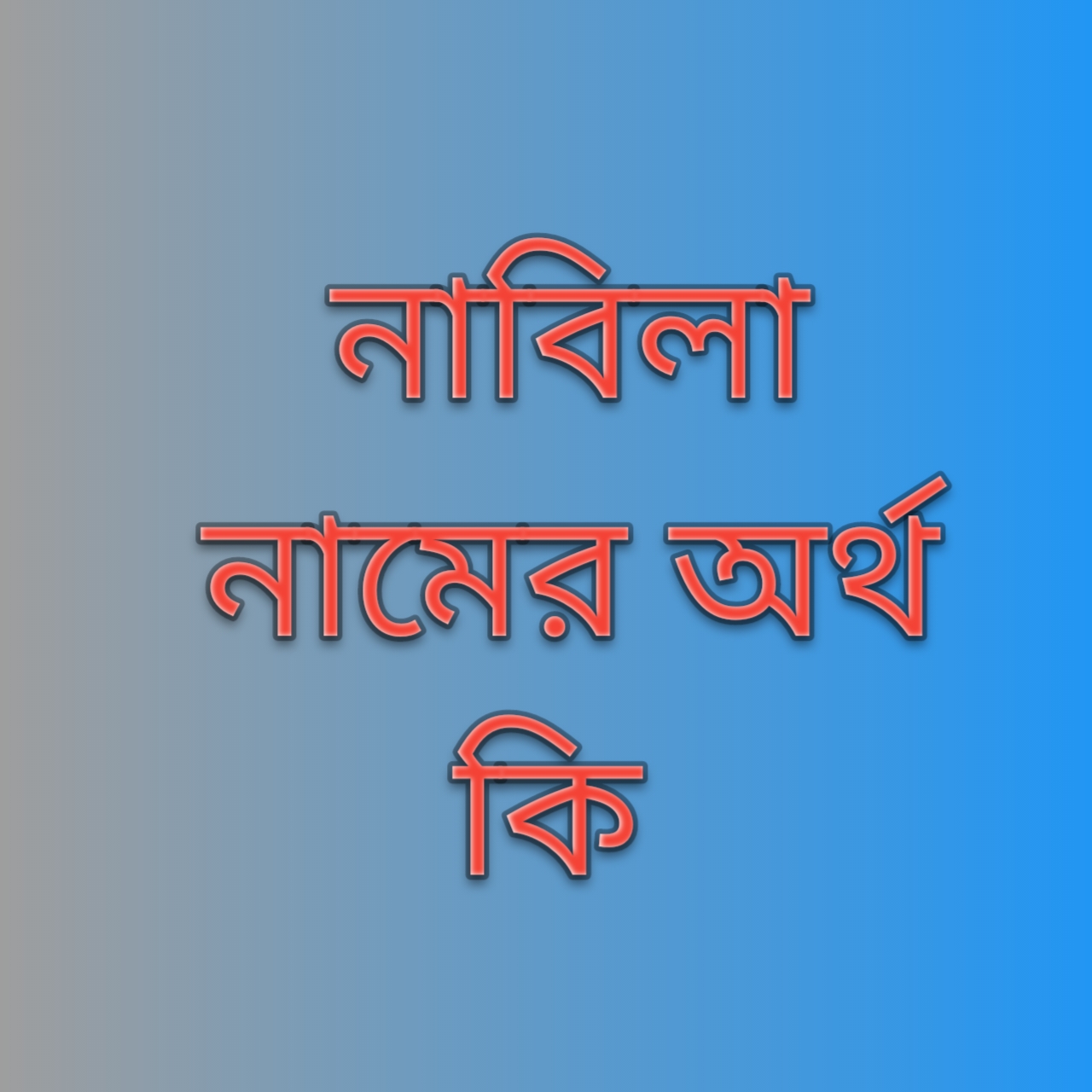 নাবিলা নামের অর্থ কি, নাবিলা নামের বাংলা অর্থ কি, Nabila Name Meaning In Bengali