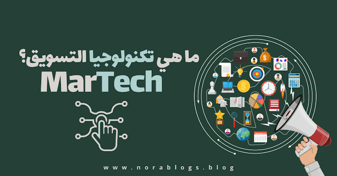 ما معنى تكنولوجيا التسويق MarTech؟