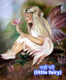 नन्ही परी (little fairy) परियो की कहानियां :-