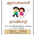 தரம் 4,5 மாணவருக்கான தமிழ் மொழி செயற்பாடுகள் - பாடமும் பயிற்சியும் 