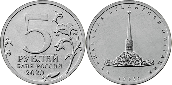 Russia 5 roubles 2020 - Invasion of the Kuril Islands in 1945