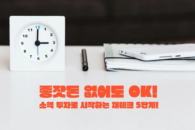 소액 투자로 시작하는 재테크 5단계