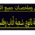 جميع دروس و ملخصات للسنة الثالثة ثانوي شعبة آداب وفلسفة  2018