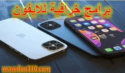 برامج خرافية للايفون