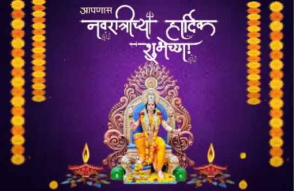 नवरात्रीच्या हार्दिक शुभेच्छा -  Navratri Wishes in Marathi 