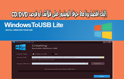 إليك-افضل-برنامج-حرق-الويندوز-على-فلاش-او-قرص-CD/DVD