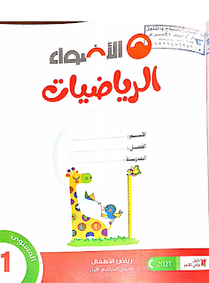 كتاب الأضواء في الرياضيات رياض الأطفال المستوى الأول kg1 الترم الاول