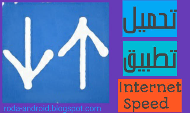 تحميل تطبيق Internet Speed