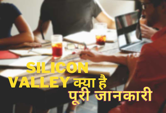 Silicon-Valley-क्या-है