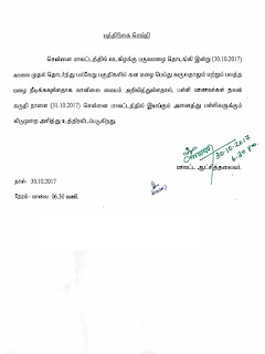 சென்னை மாவட்ட அனைத்து பள்ளிகளுக்குமம் நாளை 31.10.17 விடுமுறை- மாவட்ட ஆட்சியரின் பத்திரிக்கை செய்தி