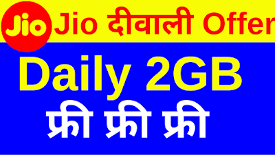 Jio Diwali Data Loot Daily 2GB Data Free
