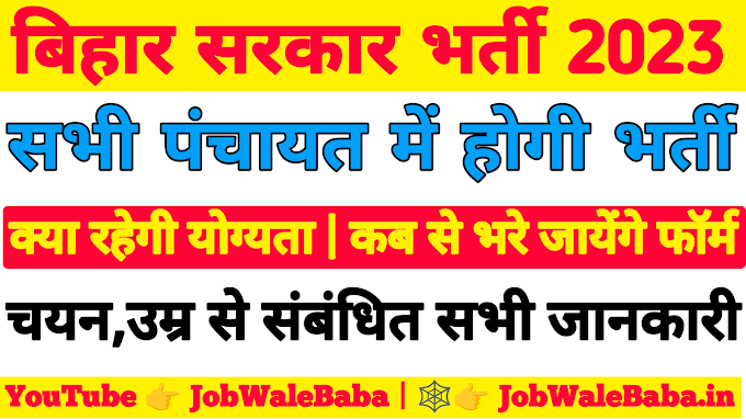 Bihar Block Level Vacancy 2023 | बिहार नई भर्ती 2023